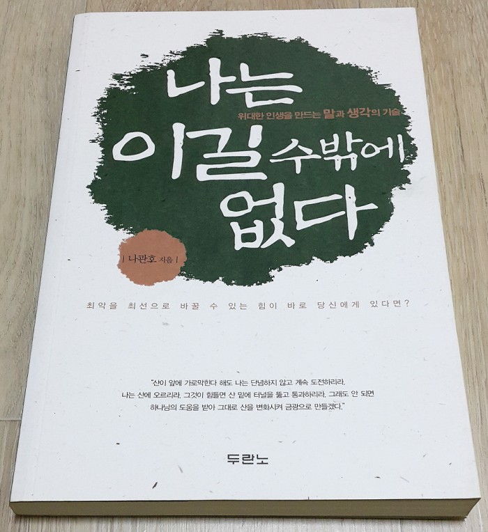 나는이길수밖에없다 나관호저 두란노 새책입니다 - 1번째 사진. (기독정보넷 - 기독교 벼룩시장.) 