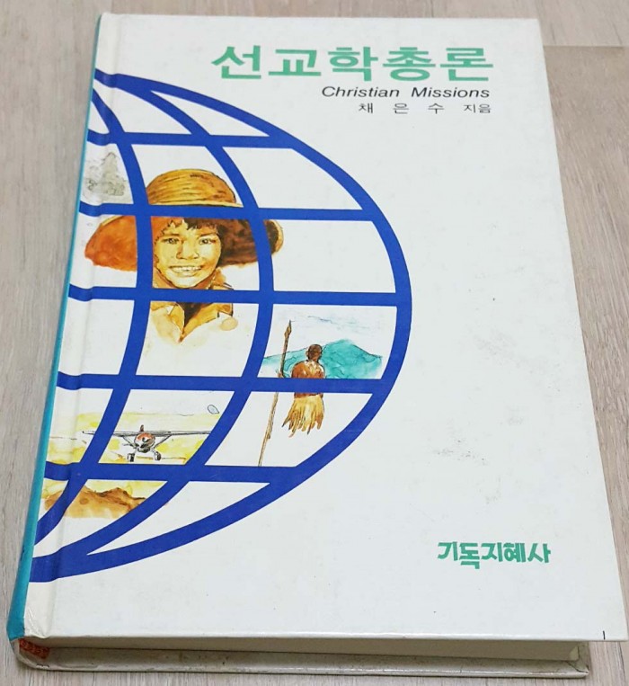 선교학총론 채은수저 기독지혜사 중고책입니다 - 1번째 사진. (기독정보넷 - 기독교 벼룩시장.) 