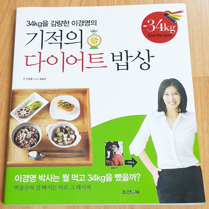 34kg을감량한이경영의기적의다이어트밥상 이경영저 조선앤북 - 1번째 사진. (기독정보넷 - 기독교 벼룩시장.) 