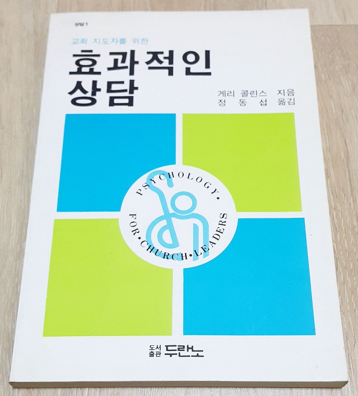 교회지도자를위한효과적인상담 게리콜린스지음 정동섭옮김 도서출판두란노 - 1번째 사진. (기독정보넷 - 기독교 벼룩시장.) 