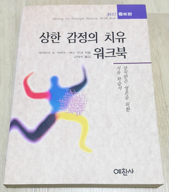 상한감정의치유워크북 데이비드A씨맨즈&베스펀크지음 김재서옮김 예찬사 - 1번째 사진. (기독정보넷 - 기독교 벼룩시장.) 