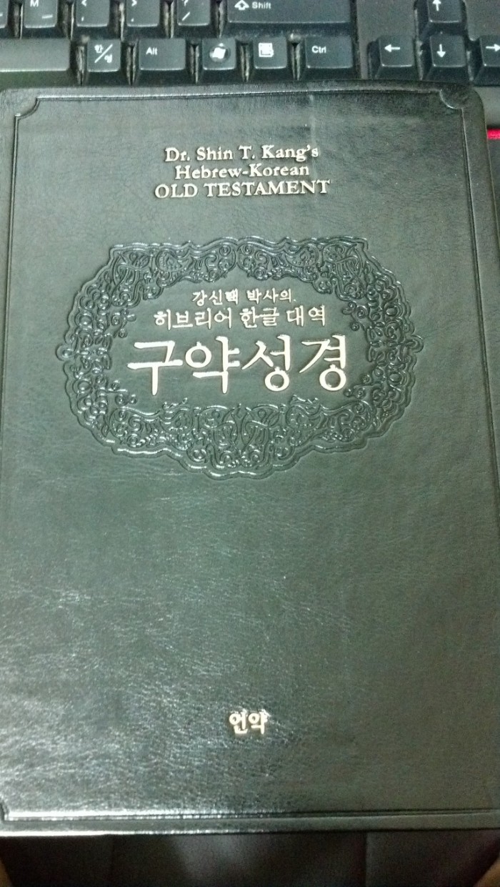 강신택박사의 히브리어 한글대역 구약성경 1권을 판매합니다 - 1번째 사진. (기독정보넷 - 기독교 벼룩시장.) 