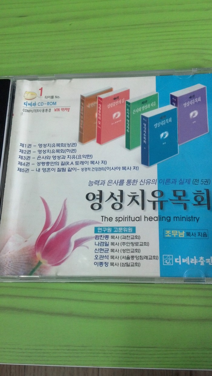 조무남 목사 영성치유목회 CD 판매합니다.(택포만원) - 1번째 사진. (기독정보넷 - 기독교 벼룩시장.) 