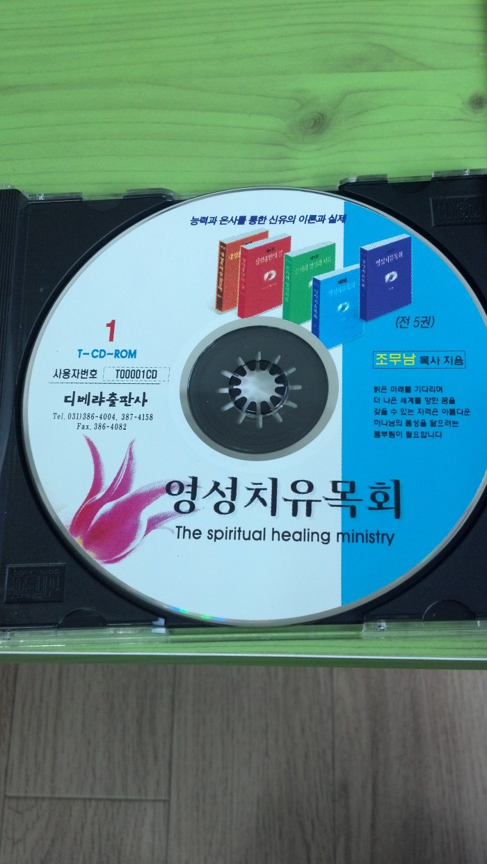 조무남 목사 영성치유목회 CD 판매합니다.(택포만원) - 3번째 사진. (기독정보넷 - 기독교 벼룩시장.) 