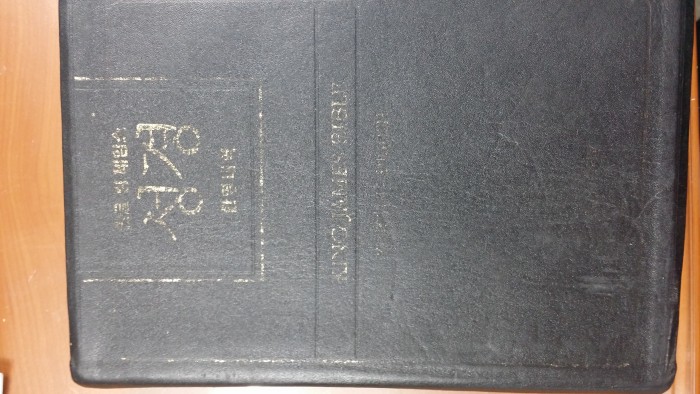한글킹제임스성경(한역대역)판매 - 1번째 사진. (기독정보넷 - 기독교 벼룩시장.) 