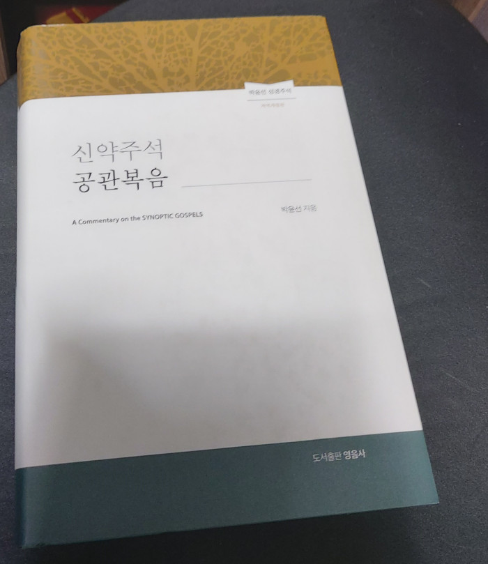 박윤선목사 신약주석 - 2번째 사진. (기독정보넷 - 기독교 벼룩시장.) 