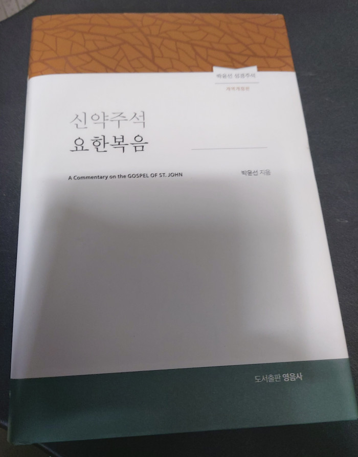박윤선목사 신약주석 - 4번째 사진. (기독정보넷 - 기독교 벼룩시장.) 