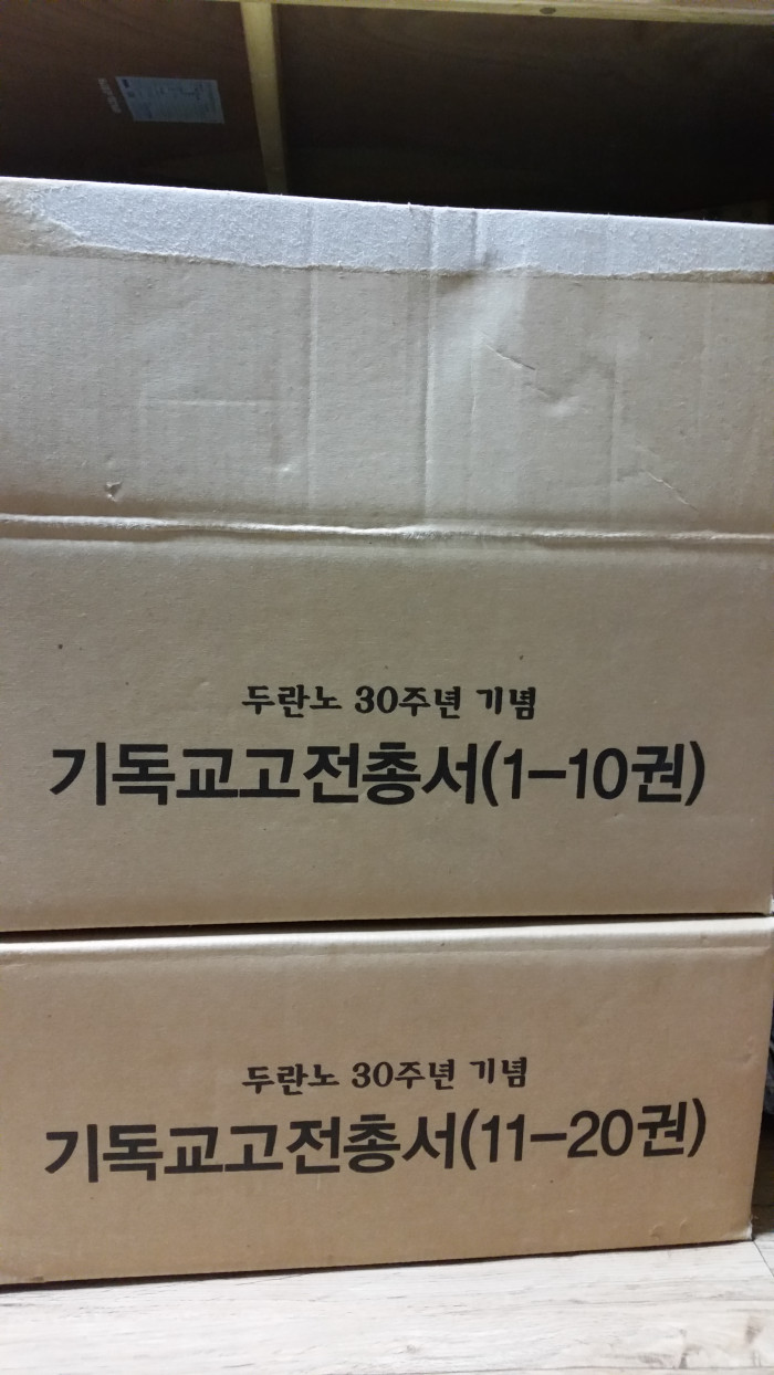 하우주석 전집, 기독교고전총서전집팝니다. (가격인하) - 1번째 사진. (기독정보넷 - 기독교 벼룩시장.) 