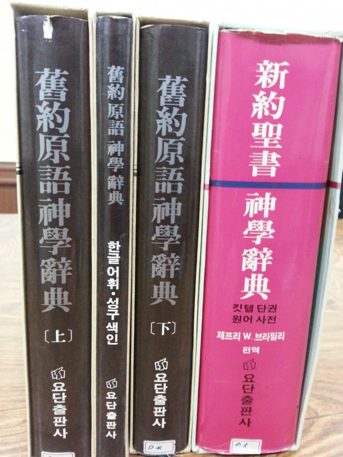 킷텔원어신학사전(신약성서1권,구약원어사전2권+색인1권) -7만5천원 - 1번째 사진. (기독정보넷 - 기독교 벼룩시장.) 