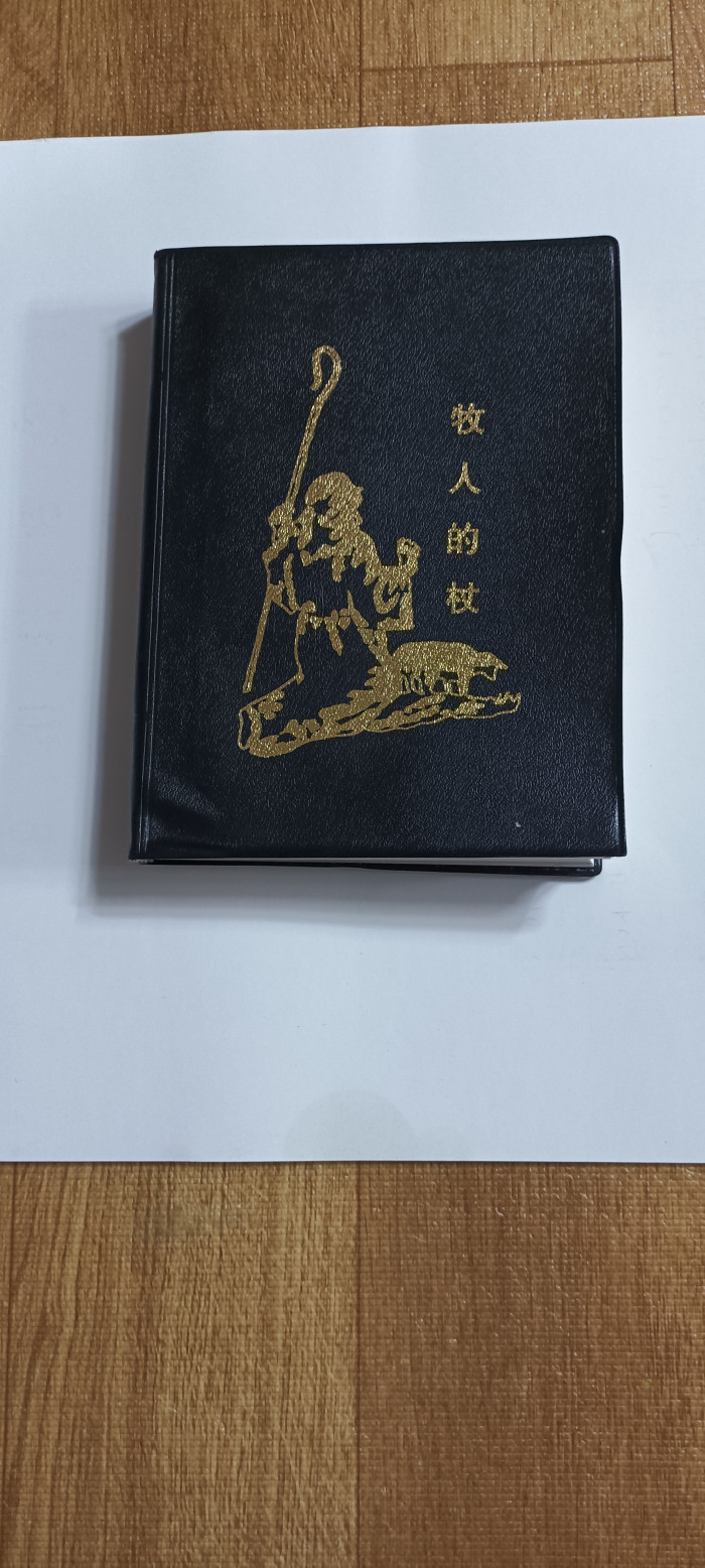 목자의 지팡이(중국어) - 1번째 사진. (기독정보넷 - 기독교 벼룩시장.) 