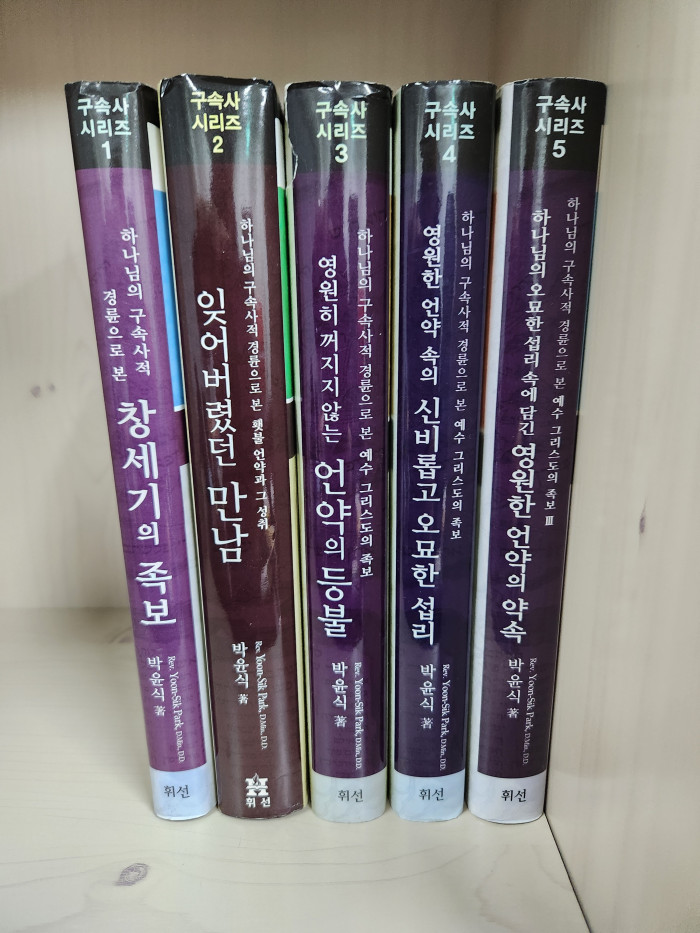 박윤식 목사 구속사 시리즈5권,  판매가2만원입니다