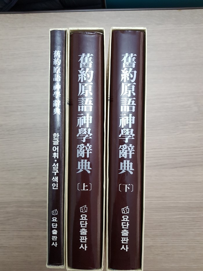 구약원어신학사전, 김익수목사 헬라어원문성경강해 , 김희보 구약소선지서주해 - 1번째 사진. (기독정보넷 - 기독교 벼룩시장.) 