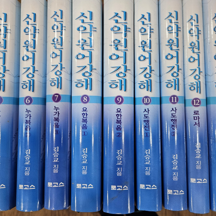 신약원어강해 - 1번째 사진. (기독정보넷 - 기독교 벼룩시장.) 